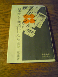 本がもし共産化したら 高谷覚蔵　国民協会　昭和40年増補改