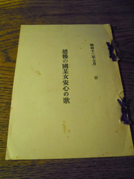 越後の国某女安心の歌　昭和12年　證誠寺檀家　千葉県　鈴木寅吉