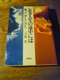 長き人生の途中には　 歌った恋した泣いた　守屋浩 著　双葉社　1974年初版