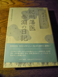 紀州藩医・泰淵の日記 中村泰淵著君塚美恵子 編著　かのう書房　平成3年初版カバー帯付き