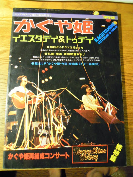 かぐや姫イエスタデイ＆トゥデイ ヤングギター臨時増刊 昭和53年