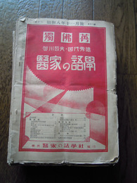 独佛英　医家の語学　賀川哲夫・田代秀徳　医家の語学社　大正14年〜昭和10年不揃　26冊　