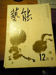 月刊藝能　昭和44年2月号〜昭和47年4月号不揃32冊　石井順三発行人　藝能発行所