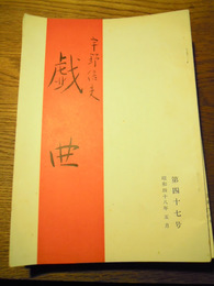 宇野信夫個人雑誌　戯曲　47-78号15冊　新樹社、昭48-53