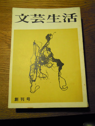 文芸生活　創刊号〜第13号9冊　中沢芳郎編、新文化社、昭和38年