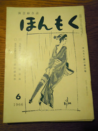 演芸総合誌　ほんもく　昭和41年6月号〜昭和42年2月号　9冊　本牧亭