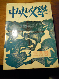 中央文学　昭和41年3月号〜昭和47年5・6月合併号　12冊　日本中央文学会