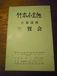 竹本小土佐　百歳達成祝賀会　パンフ　昭和46年　本牧亭