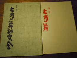 上方舞研究会　第14回第16回2冊　昭和43年／45年　上方舞研究会　