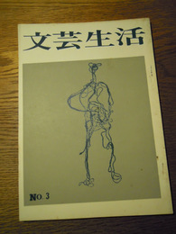 文芸生活　第3号　中沢芳郎編、新文化社、昭和39年