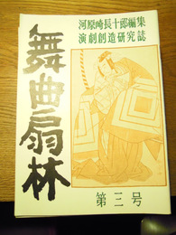 舞曲扇林 演劇創造研究誌　第3号−40号不揃16冊　河原崎長十郎編、昭45