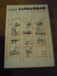 田口雅巳のしょうなん電車の旅　ＩＣＡ企画　平成4年初版
