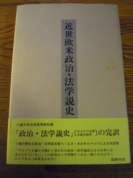 近世欧米政治・法学説史 ベ・エス・ネルセシャンツ・小島吉俊訳、1986