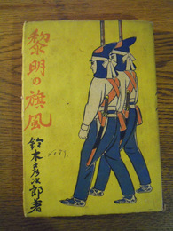 黎明の旗風　鈴木彦次郎、協栄出版社、昭和18年　帯なし