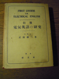 自修電気英語の研究　武田謙二　昭和27年初版　啓文社