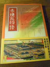 赤煉瓦物語（富岡製糸場）斎田朋雄、富岡市観光協会　2006　