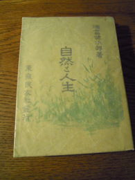 自然と人生　徳富健次郎、民友社、記名アリ　明治44年重版　