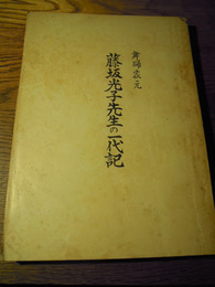 舞踊家元　藤坂光子先生の一代記　昭和41年　坂詰会