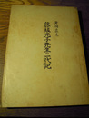 舞踊家元　藤坂光子先生の一代記　昭和41年　坂詰会