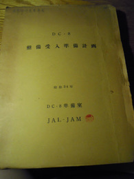  DC-8 整備受入準備計画　昭和34年　DC−8準備室　JAL-JAM