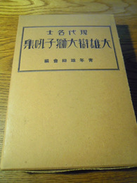 現代名士大雄辯大獅子吼集　青年雄瓣會編、春江堂、昭5　