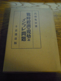 戦時經濟の現勢とインフレ問題　高橋亀吉、千倉書房、昭15　