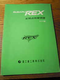 スバル　レックス　定期点検要領書　K21型　SUBARU REX　富士重工業株式会社　昭和47年