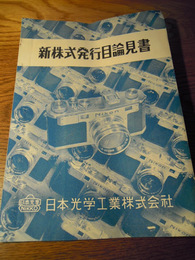 新株式発行目論見書　日本光学工業株式会社　NIKON  昭和28年