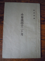 小菊栽培十二ヶ月　清香会編　仙台市清香会　昭和8年　