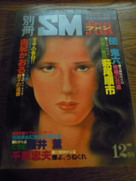 別冊SMファン 1982年12月号 司書房 千草忠夫、桜井薫、萩尾順市