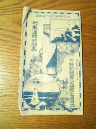 列車運転時刻表　下野新聞第9497号付録　大正4年6月1日改正