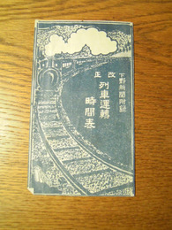 列車運転時刻表　下野新聞第9436号付録　大正4年6月1日改正