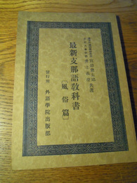 最新支那語教科書 風俗篇　宮越健太郎　井上義澄共著　外語学院出版部　昭和10　