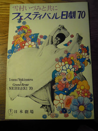 雪村いずみ共に　フェスティバル日劇70　公演パンフ　東宝日本劇場　昭和45　