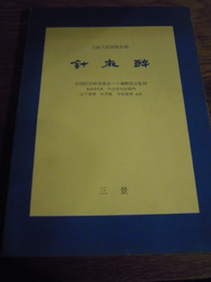 針麻酔　山下泰徳/杉充胤 　三景　若干シミ　1975　