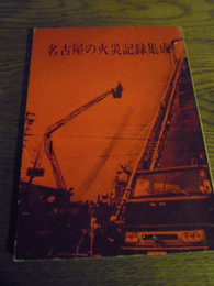 名古屋の火災記録集成　名古屋市消防局　1973　