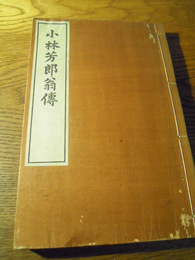 小林芳郎翁伝　望月茂編著　壹誠社　昭和15年　