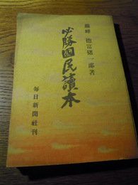 必勝国民読本　徳富猪一郎、毎日新聞社　昭19　
