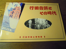 行田音頭とその時代展  行田市郷土博物館編　行田市郷土博物館、平8　