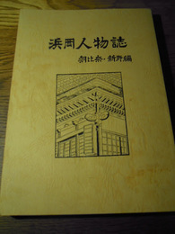 浜岡人物誌　朝比奈・新野編　浜岡人物誌編集委員会　昭和63　