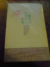 億万のかがやく太陽　財部鳥子/穆広菊 編訳、書肆山田、1988年初版帯付