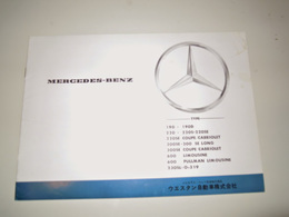 メルセデスベンツ　MERCEDES-BENZカタログパンフ　ウエスタン自動車株式会社