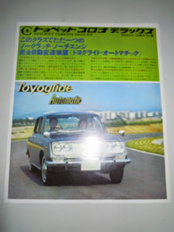 トヨペットコロナ　TOYOPET　デラックスカタログパンフ