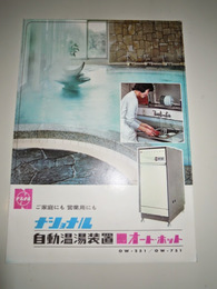 ナショナル自動温湯装置オートホット　カタログパンフ