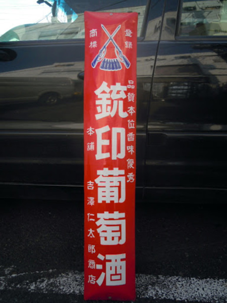 銃印葡萄酒 琺瑯看板 本舗吉澤仁太郎商店 戦前 120cm-22cm状態良