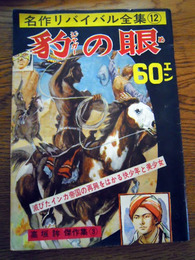 名作リバイバル全集12　豹の眼　高垣眸傑作集 　嶺田弘・絵、普通社、昭37