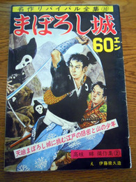 名作リバイバル全集10　まぼろし城　高垣眸傑作集2 伊藤幾久造・絵、普通社、昭37