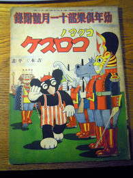 コグマノ コロスケ　幼年倶楽部 昭和11年8月号附録　吉本三平、大日本雄弁会講談社