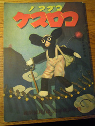 コグマノ コロスケ　幼年倶楽部 昭和11年8月号附録　吉本三平、大日本雄弁会講談社