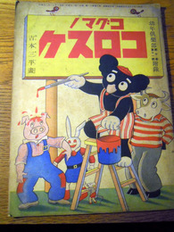 コグマノ コロスケ　幼年倶楽部 昭和10年11月号附録　吉本三平、大日本雄弁会講談社